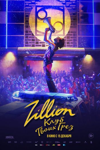 Zillion. Клуб твоих грез смотреть онлайн в HD 1080 720