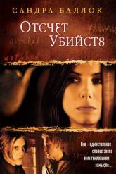 Смотреть онлайн Отсчет убийств (2002)