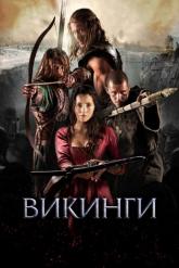 Смотреть онлайн Викинги (2014)