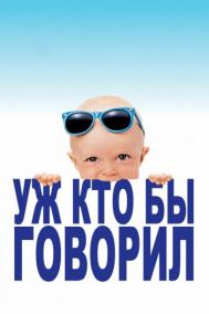 Смотреть онлайн Уж кто бы говорил