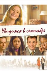 Смотреть онлайн Увидимся в сентябре (2010)
