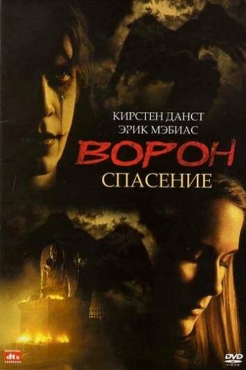 Ворон 3: Спасение смотреть онлайн в HD 1080 720