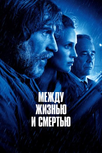 Между жизнью и смертью смотреть онлайн в HD 1080 720