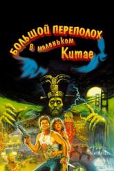 Смотреть онлайн Большой переполох в маленьком Китае (1986)