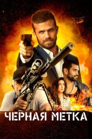 Смотреть онлайн Черная метка