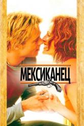 Смотреть онлайн Мексиканец (2001)