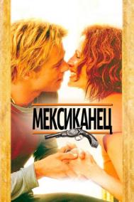 Смотреть онлайн Мексиканец