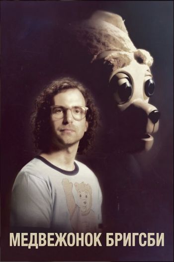 Медвежонок Бригсби смотреть онлайн в HD 1080 720