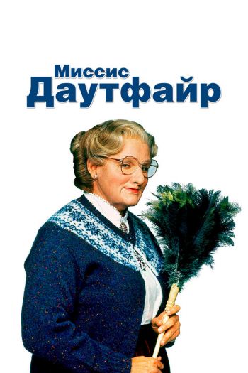 Миссис Даутфайр смотреть онлайн в HD 1080 720