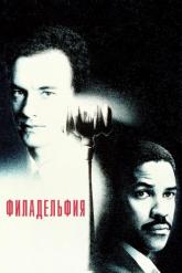 Смотреть онлайн Филадельфия (1993)