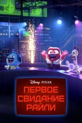 Смотреть онлайн Первое свидание Райли (2015)