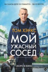Смотреть онлайн Мой ужасный сосед (2022)