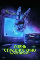Смотреть онлайн Очень страшное кино. Зло вернулось (2022)
