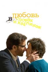 Смотреть онлайн Любовь в словах и картинах (2013)