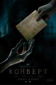 Смотреть онлайн Конверт
