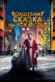 Смотреть онлайн Волшебная сказка на Рождество