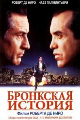 Смотреть онлайн Бронкская история (1993)