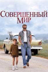 Смотреть онлайн Совершенный мир (1993)