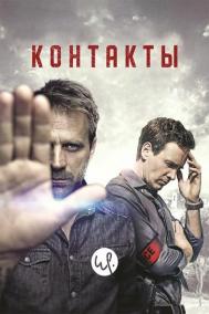 Смотреть онлайн Контакты