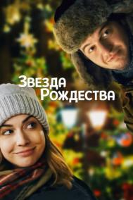 Смотреть онлайн Звезда Рождества