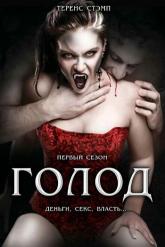 Смотреть онлайн Голод (1997)
