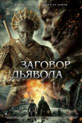 Смотреть онлайн Заговор дьявола (2022)