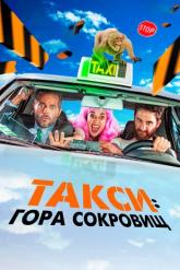 Смотреть онлайн Такси: Гора сокровищ (2019)