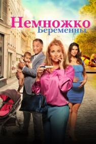 Смотреть онлайн Немножко беременны