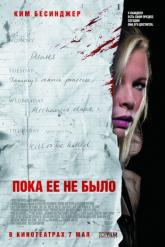 Смотреть онлайн Пока ее не было (2007)