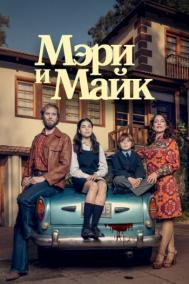 Смотреть онлайн Мэри и Майк