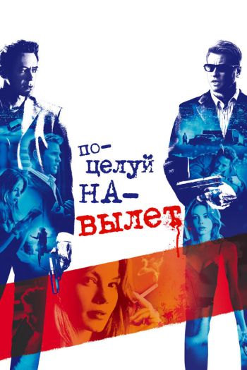 Поцелуй на вылет смотреть онлайн в HD 1080 720