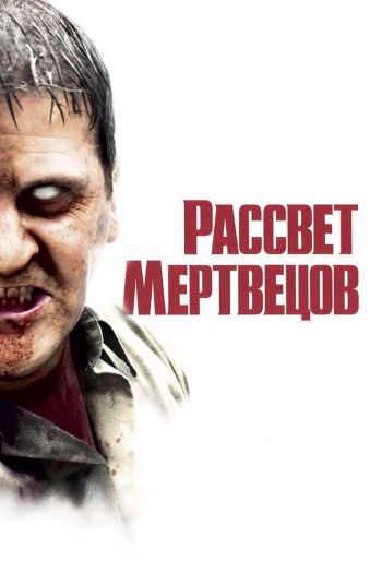 Рассвет мертвецов смотреть онлайн в HD 1080 720