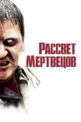 Смотреть онлайн Рассвет мертвецов (2004)