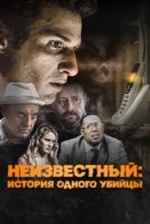 Смотреть онлайн Неизвестный: История одного убийцы (2021)