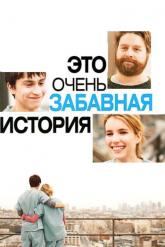 Смотреть онлайн Это очень забавная история (2010)
