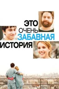Смотреть онлайн Это очень забавная история