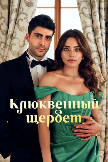 Клюквенный щербет  1-5 сезон все серии подряд смотреть онлайн