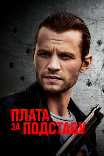 Плата за подставу смотреть онлайн в HD 1080 720