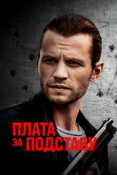 Смотреть онлайн Плата за подставу (2021)