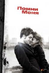 Смотреть онлайн Помни меня (2010)