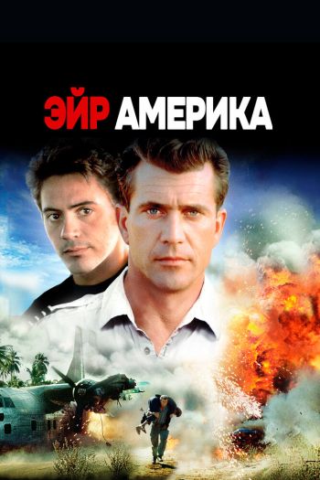 Эйр Америка смотреть онлайн в HD 1080 720