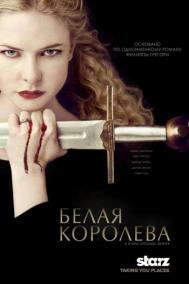 Смотреть онлайн Белая королева