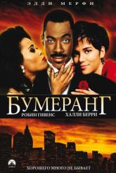Смотреть онлайн Бумеранг (1992)