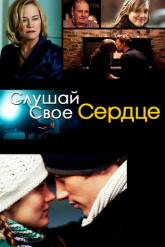 Смотреть онлайн Слушай свое сердце (2010)