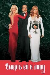 Смотреть онлайн Смерть ей к лицу (1992)