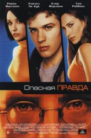 Смотреть онлайн Опасная правда