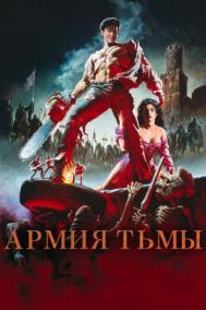 Смотреть онлайн Зловещие мертвецы 3: Армия тьмы