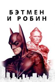 Смотреть онлайн Бэтмен и Робин