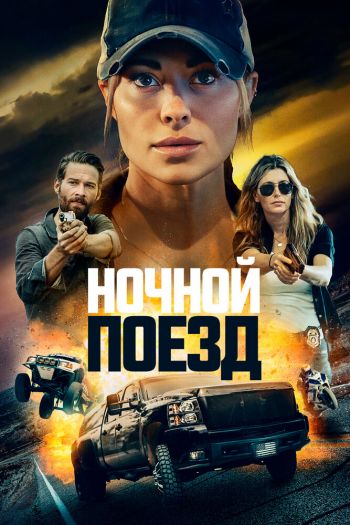 Ночной поезд смотреть онлайн в HD 1080 720