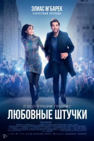 Смотреть онлайн Любовные штучки